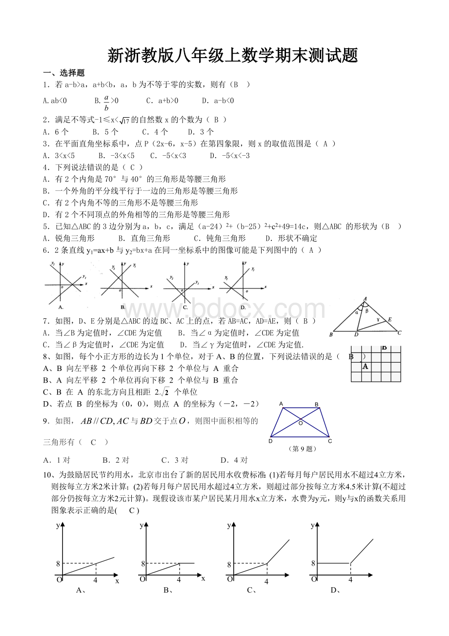 新浙教版八年级上数学期末测试题.doc_第1页