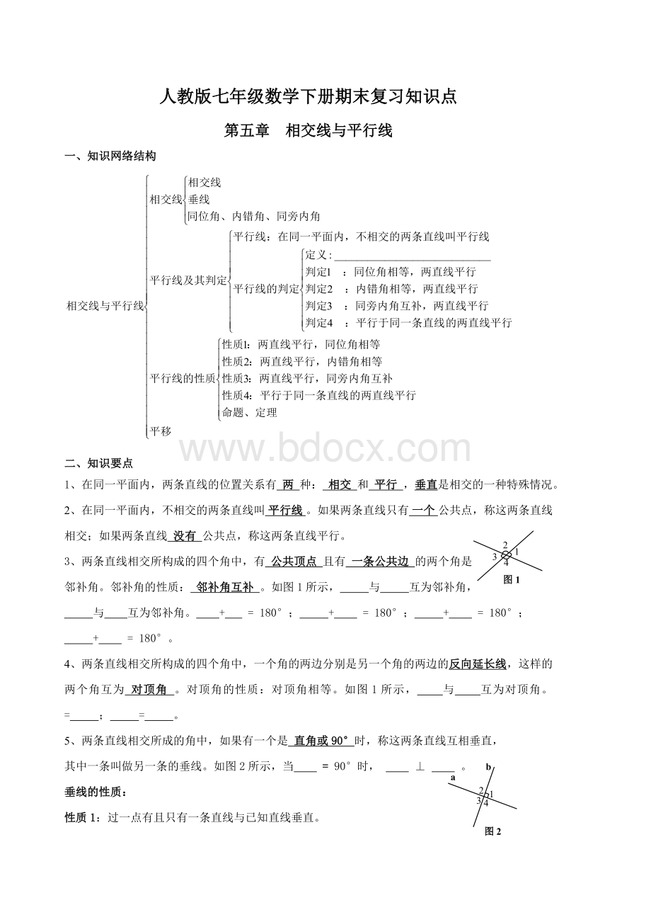 人教版七年级数学下册期末复习知识点.doc