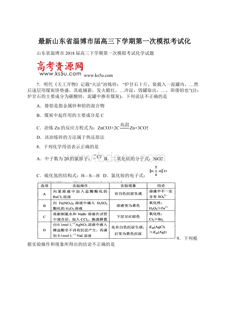 最新山东省淄博市届高三下学期第一次模拟考试化Word文件下载.docx_第1页