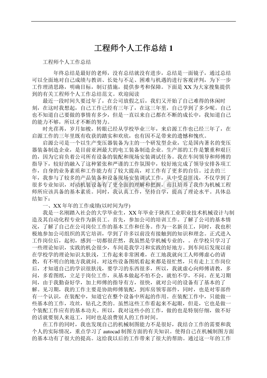 工程师个人工作总结1.docx_第1页