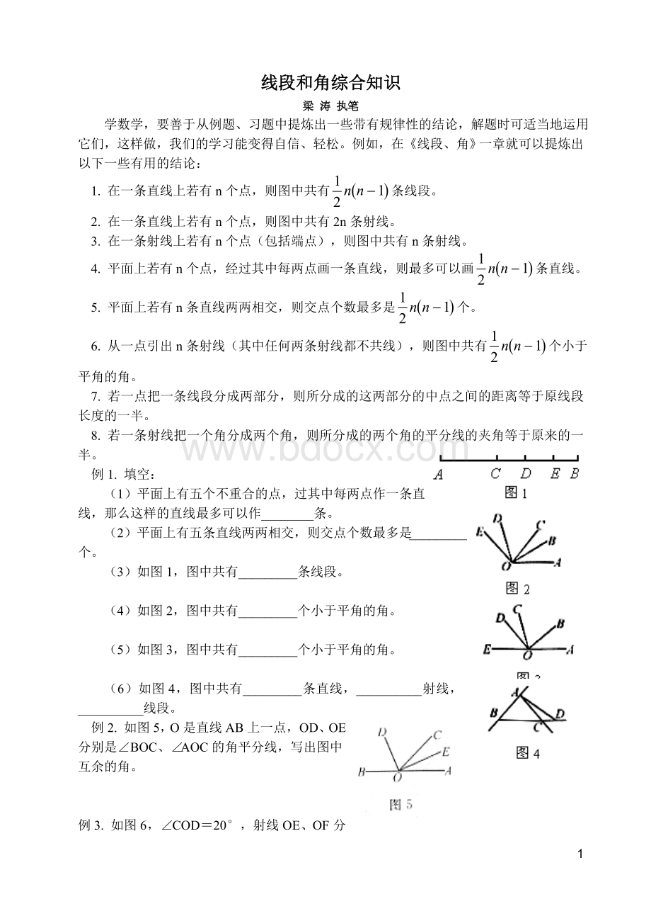 线段和角的综合知识练习.doc