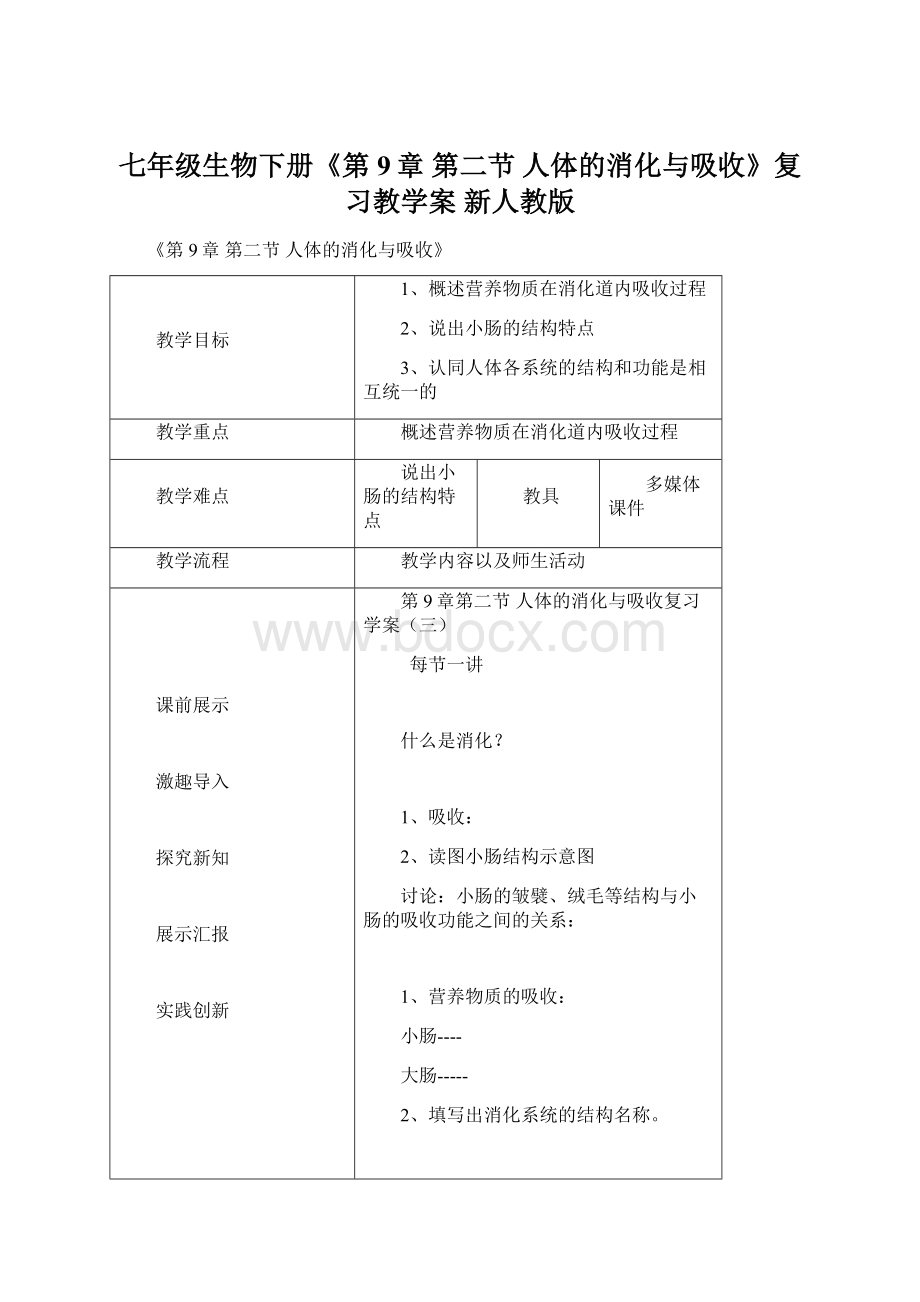 七年级生物下册《第9章 第二节 人体的消化与吸收》复习教学案 新人教版.docx_第1页