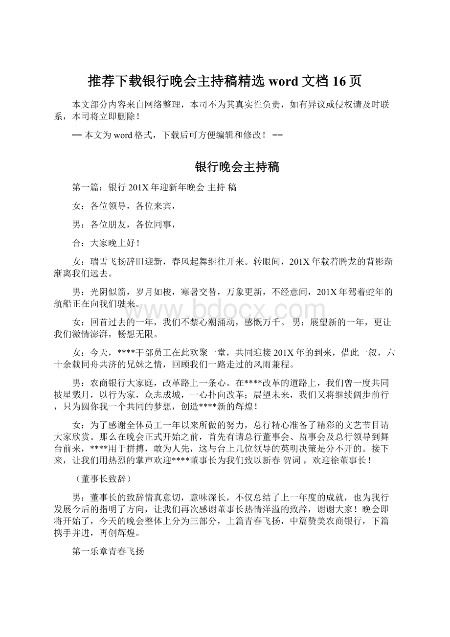 推荐下载银行晚会主持稿精选word文档 16页.docx_第1页