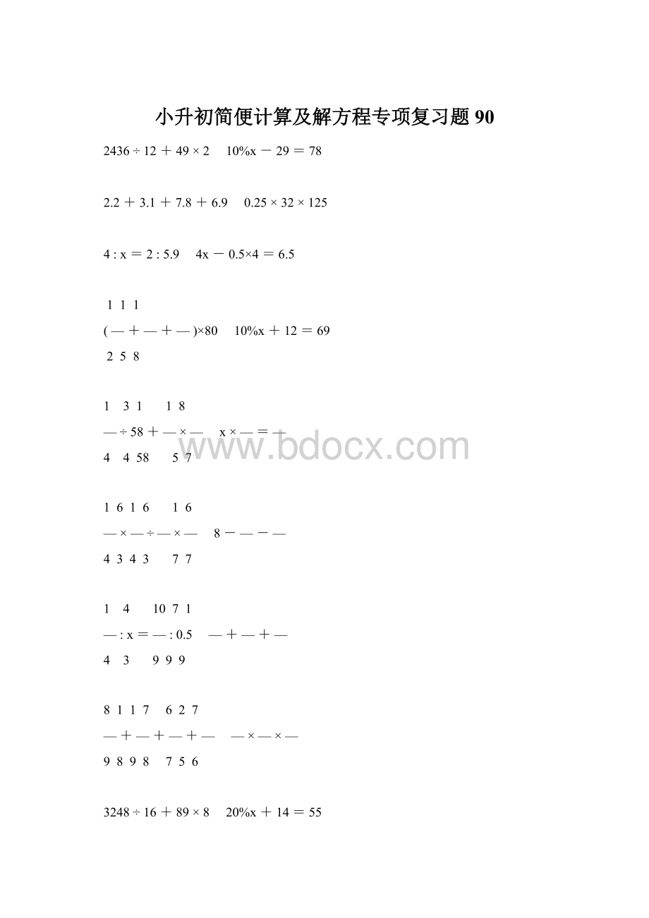 小升初简便计算及解方程专项复习题90.docx_第1页