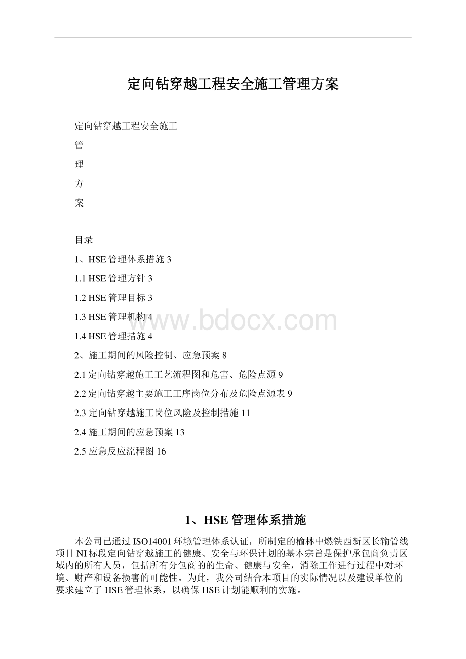 定向钻穿越工程安全施工管理方案.docx_第1页