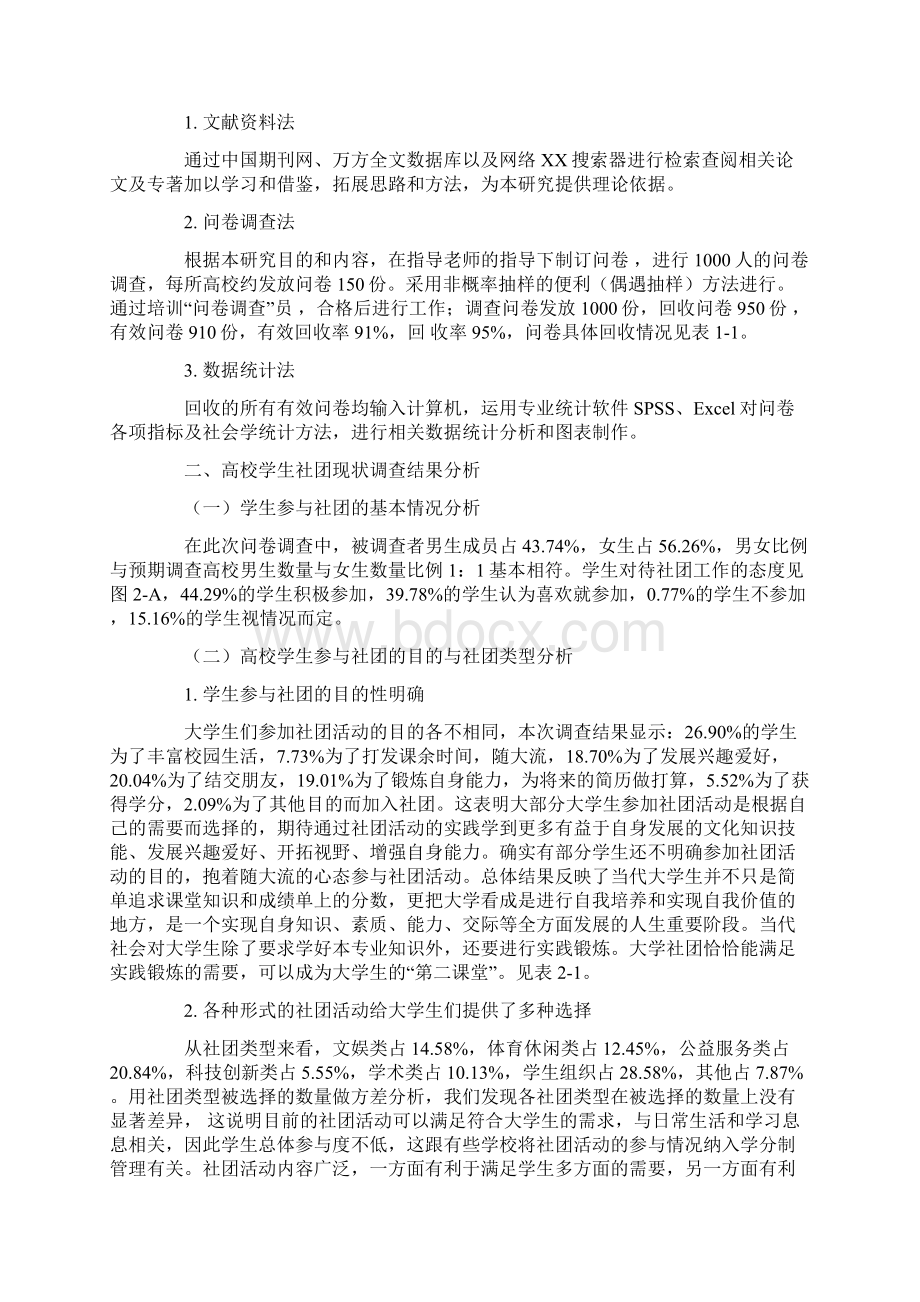 社团活动对提升大学生综合素质的影响Word格式文档下载.docx_第2页