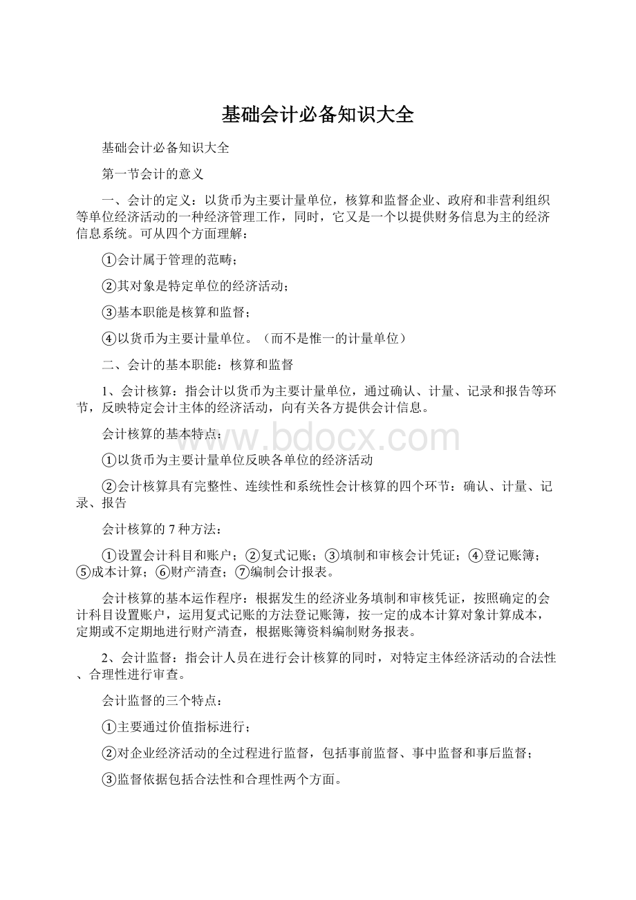 基础会计必备知识大全.docx_第1页