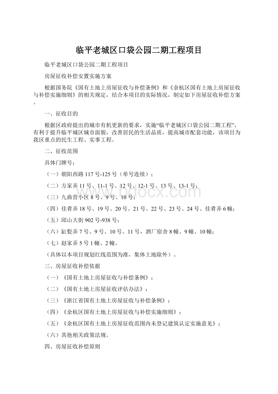 临平老城区口袋公园二期工程项目Word文档格式.docx
