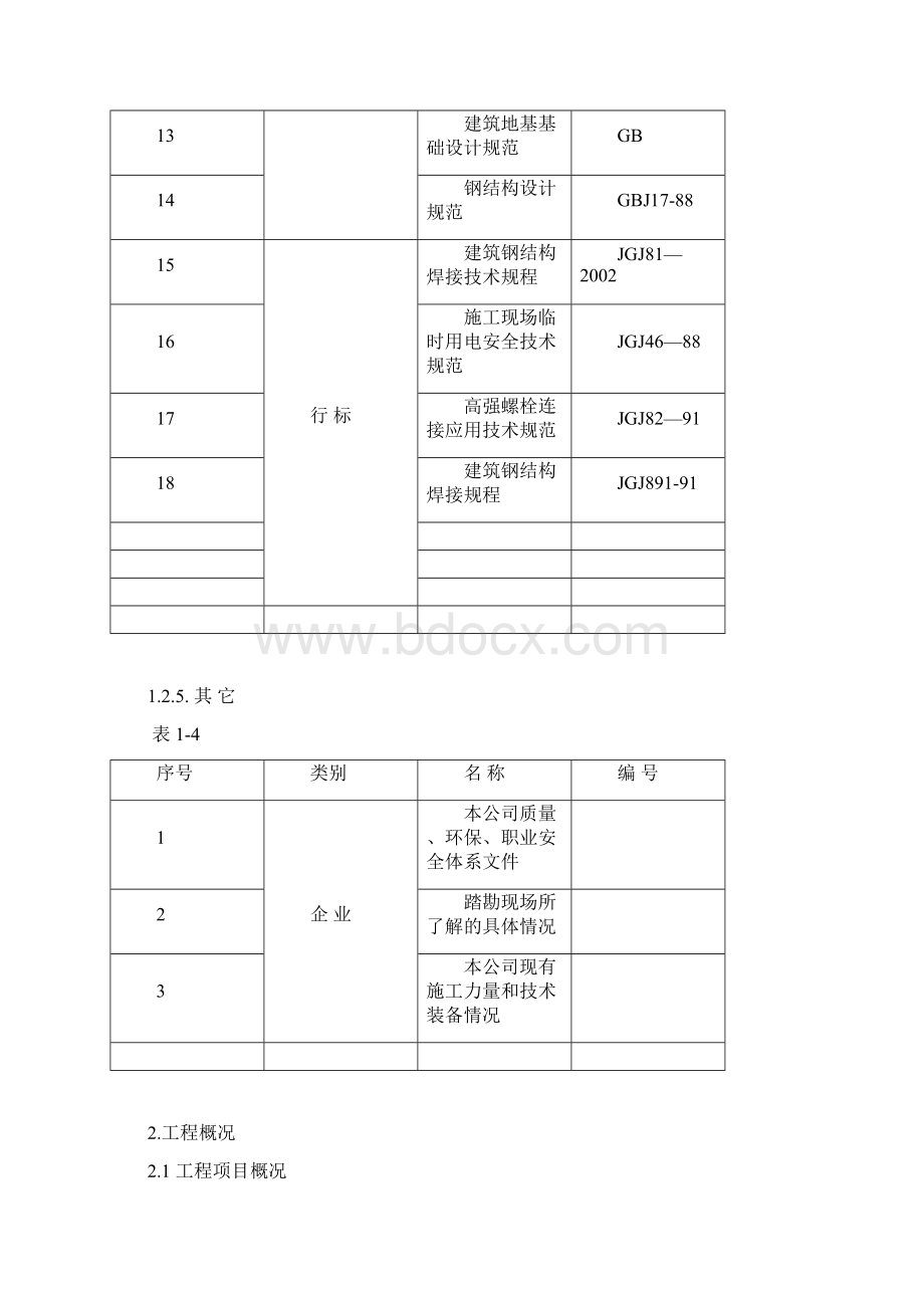 总医院科技活动中心及通讯楼加层工程施工组织设计最终版文档格式.docx_第3页