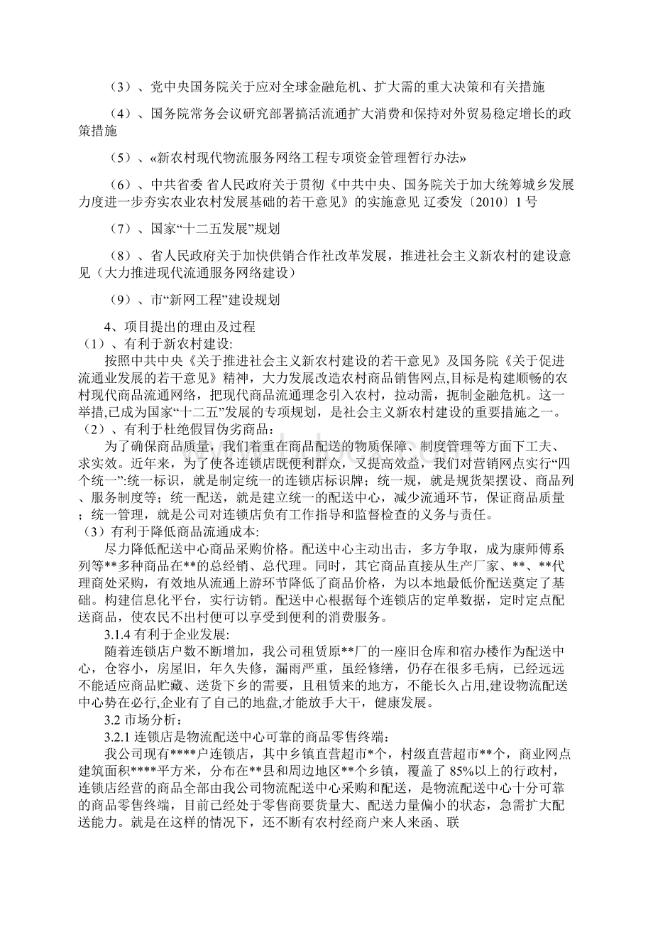 新农村物流配送中心建设申请报告.docx_第2页