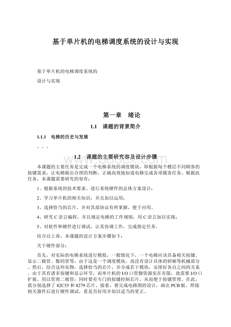 基于单片机的电梯调度系统的设计与实现Word格式文档下载.docx_第1页