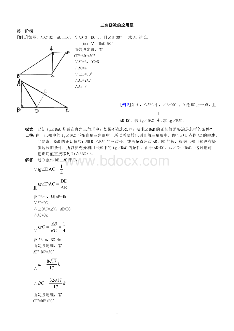 三角函数应用题练习及答案文档格式.doc