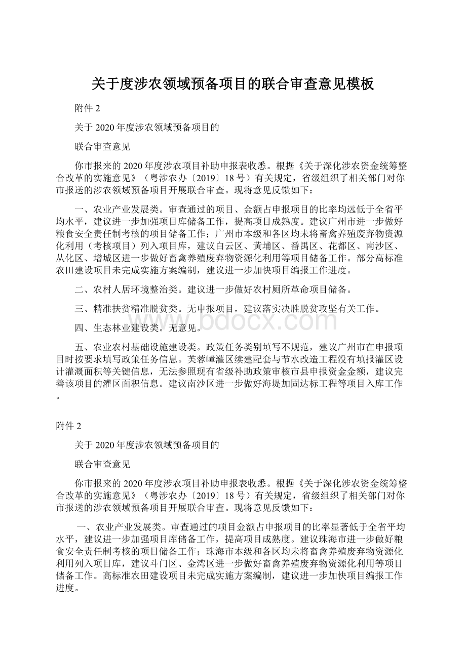 关于度涉农领域预备项目的联合审查意见模板Word文档下载推荐.docx