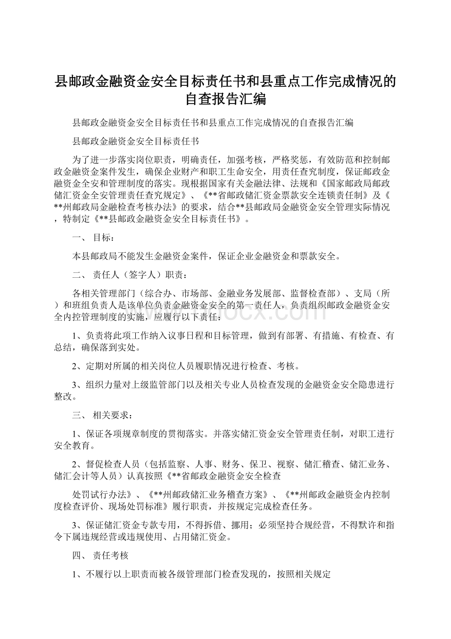 县邮政金融资金安全目标责任书和县重点工作完成情况的自查报告汇编.docx