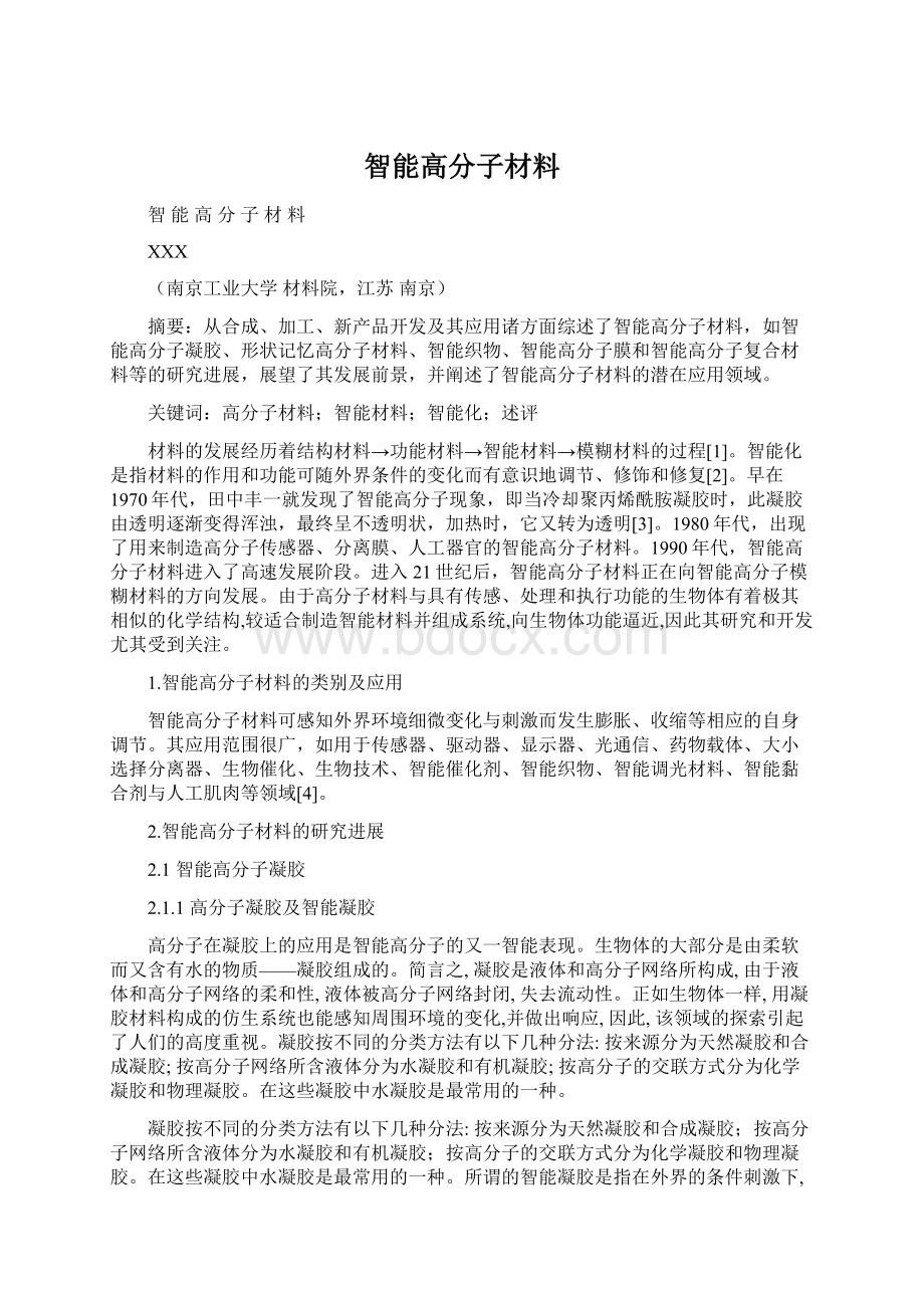 智能高分子材料.docx