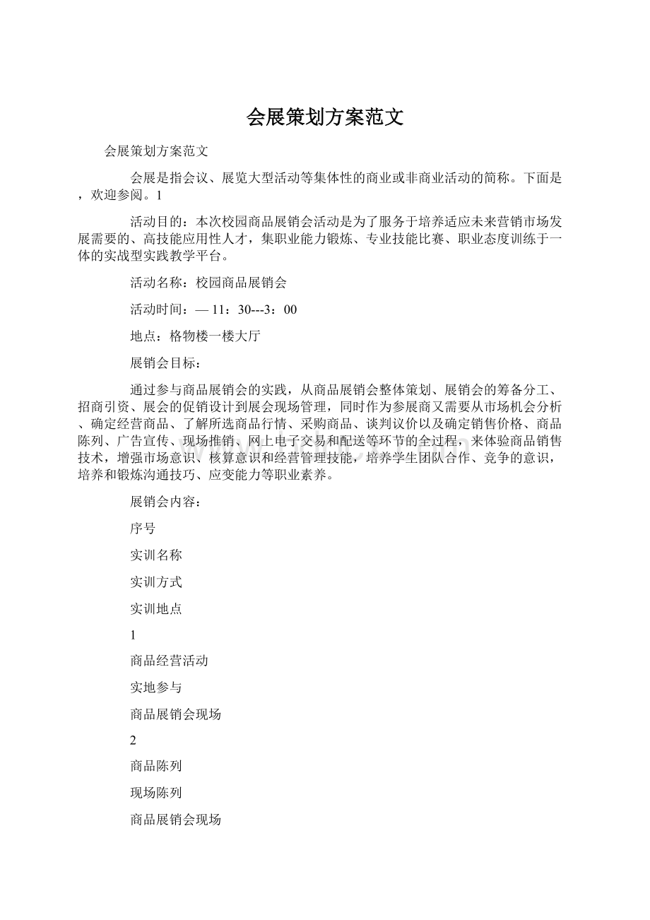 会展策划方案范文Word文档格式.docx