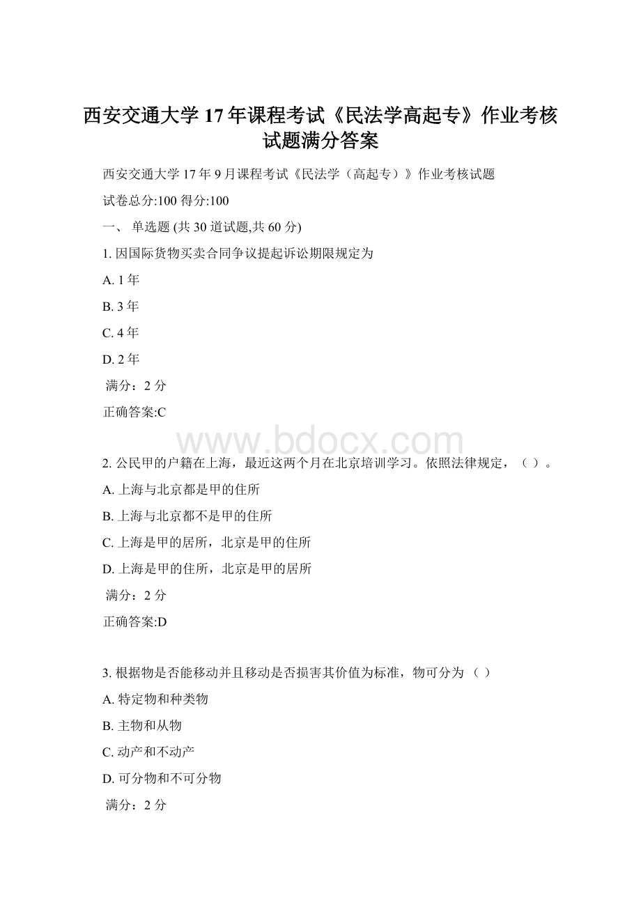 西安交通大学17年课程考试《民法学高起专》作业考核试题满分答案Word格式文档下载.docx_第1页