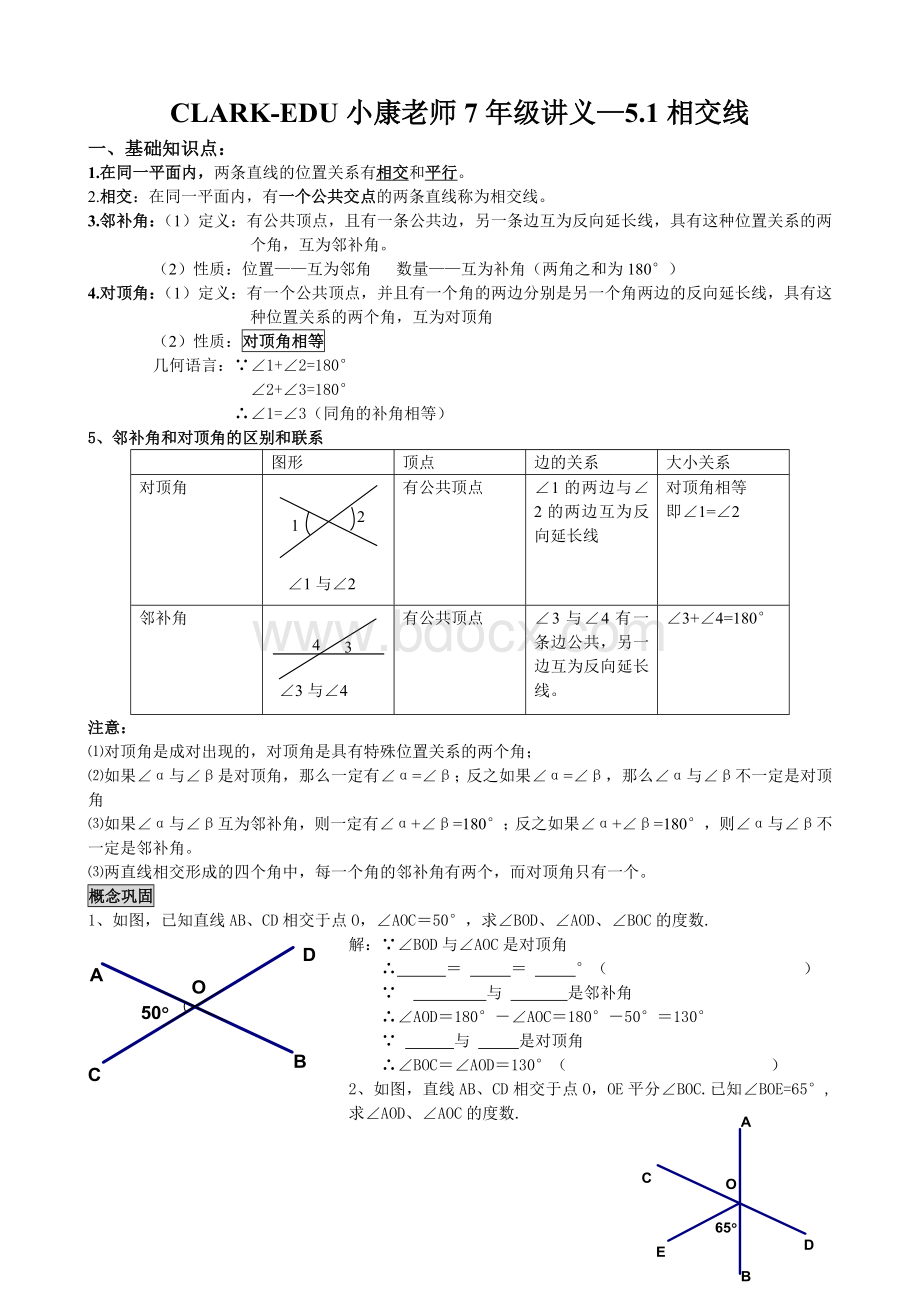 七年级下册讲义5.1相交线.doc_第1页