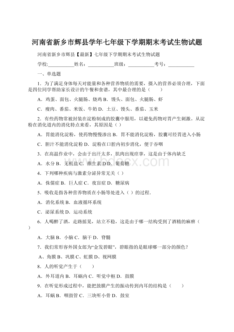 河南省新乡市辉县学年七年级下学期期末考试生物试题.docx_第1页