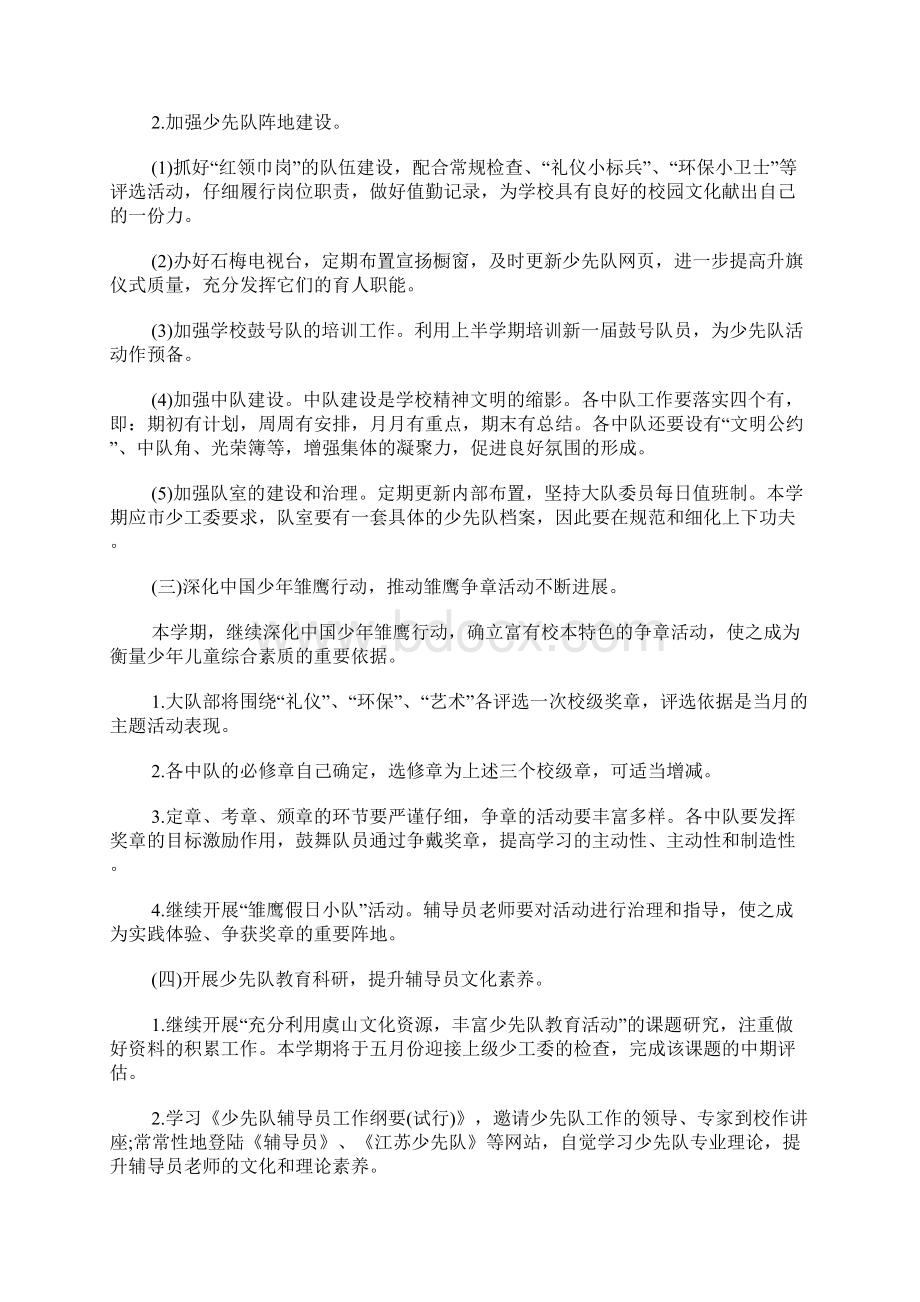 新学期少先队工作计划Word文件下载.docx_第3页