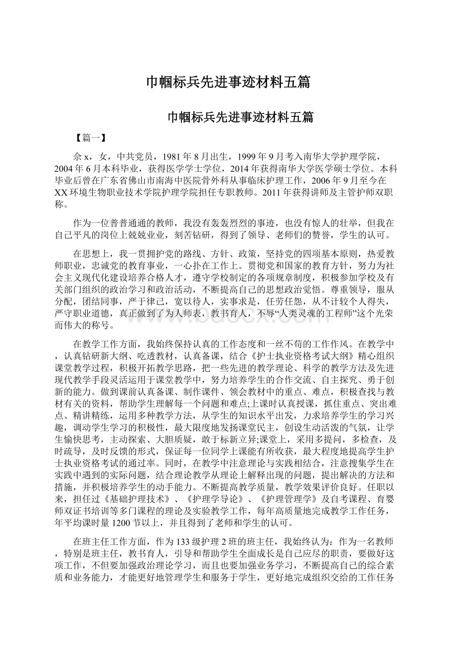 巾帼标兵先进事迹材料五篇.docx_第1页