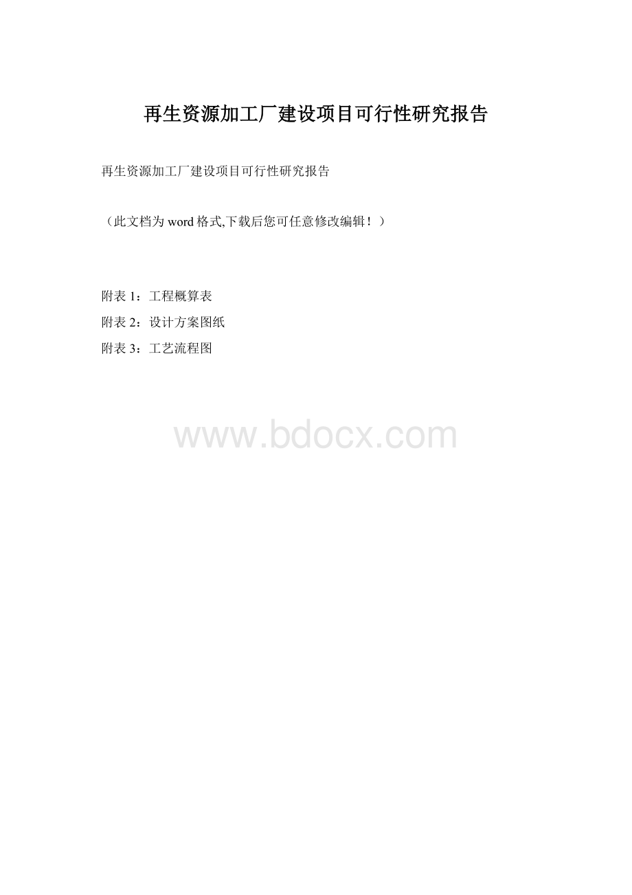 再生资源加工厂建设项目可行性研究报告.docx_第1页