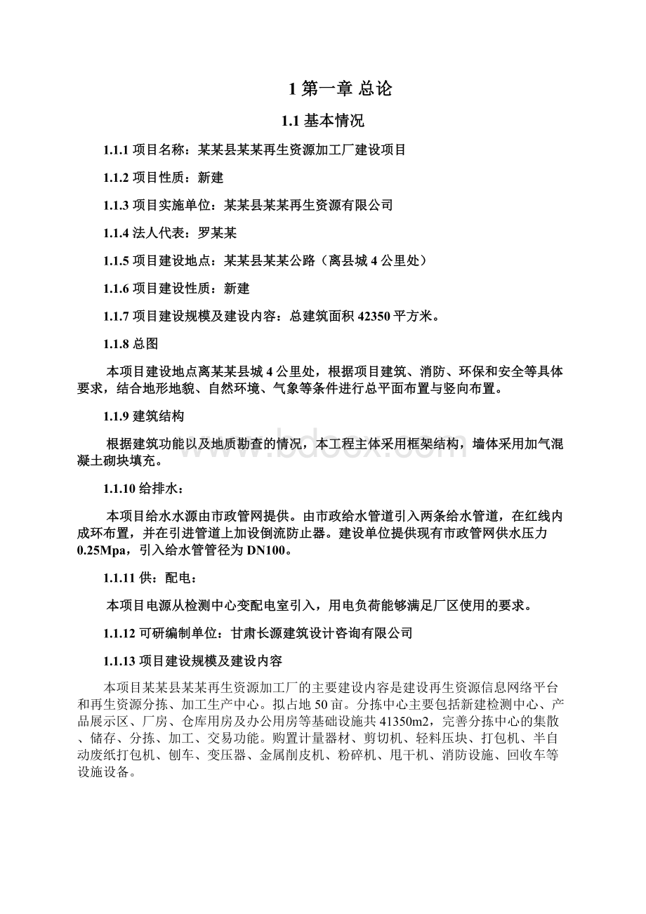 再生资源加工厂建设项目可行性研究报告.docx_第2页