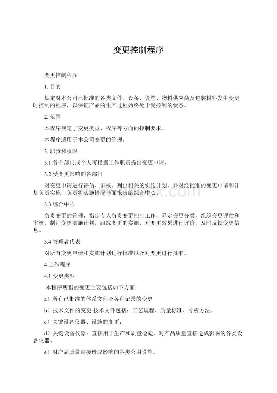 变更控制程序Word文档格式.docx