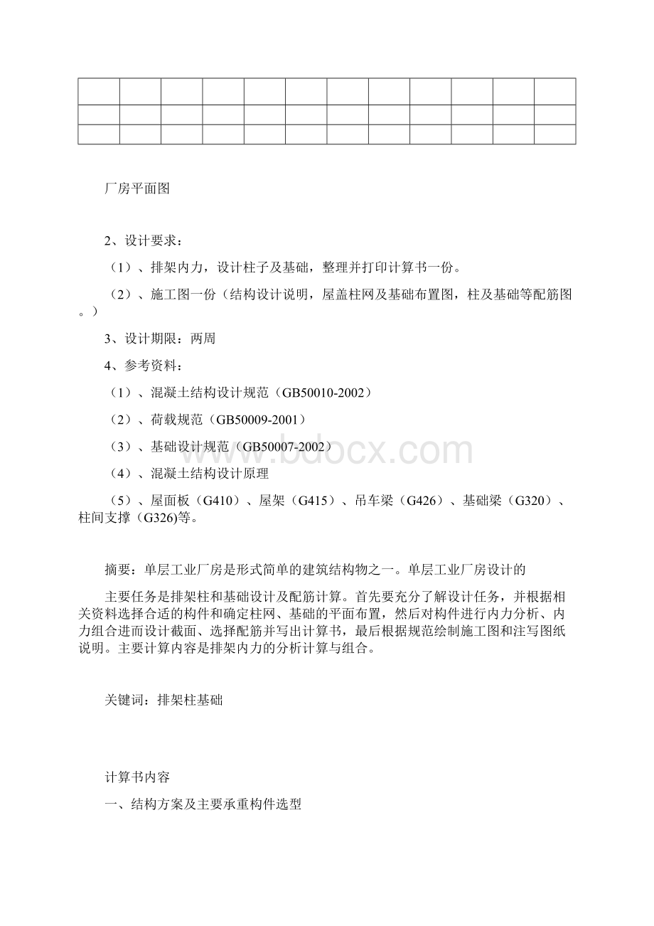 工厂管理单层厂房设计混凝土结构课程设计任务书DOCX40页.docx_第2页