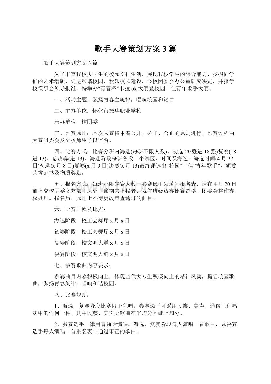 歌手大赛策划方案3篇.docx_第1页