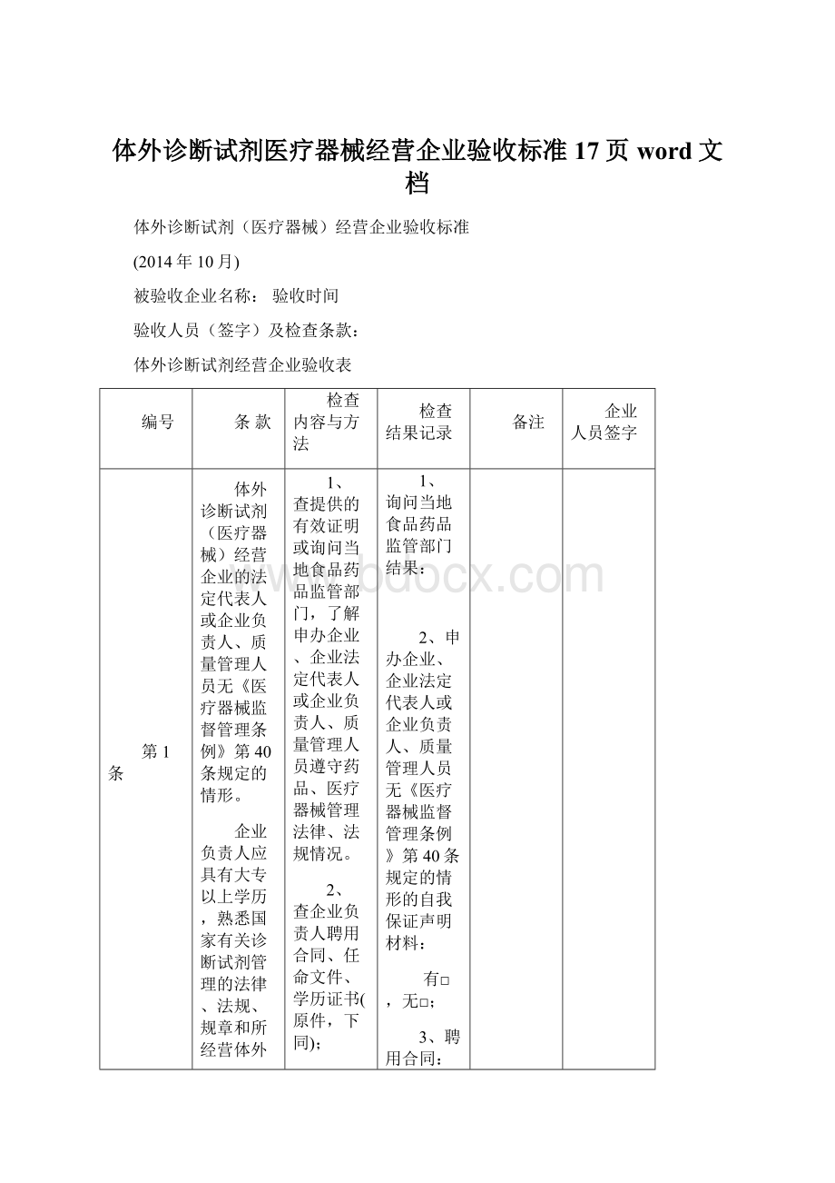 体外诊断试剂医疗器械经营企业验收标准17页word文档.docx