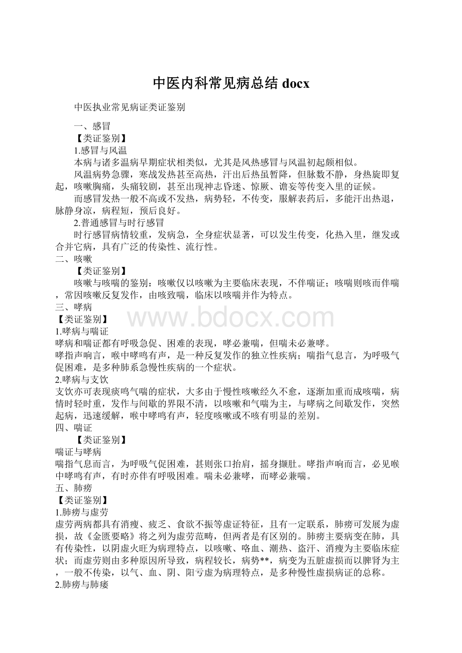 中医内科常见病总结docxWord格式.docx_第1页