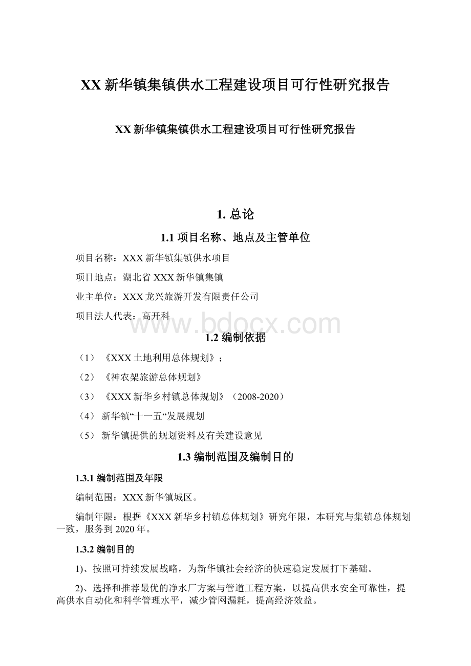 XX新华镇集镇供水工程建设项目可行性研究报告Word文档格式.docx