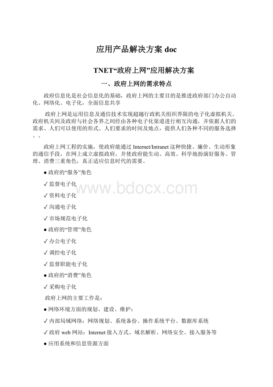 应用产品解决方案docWord文件下载.docx_第1页