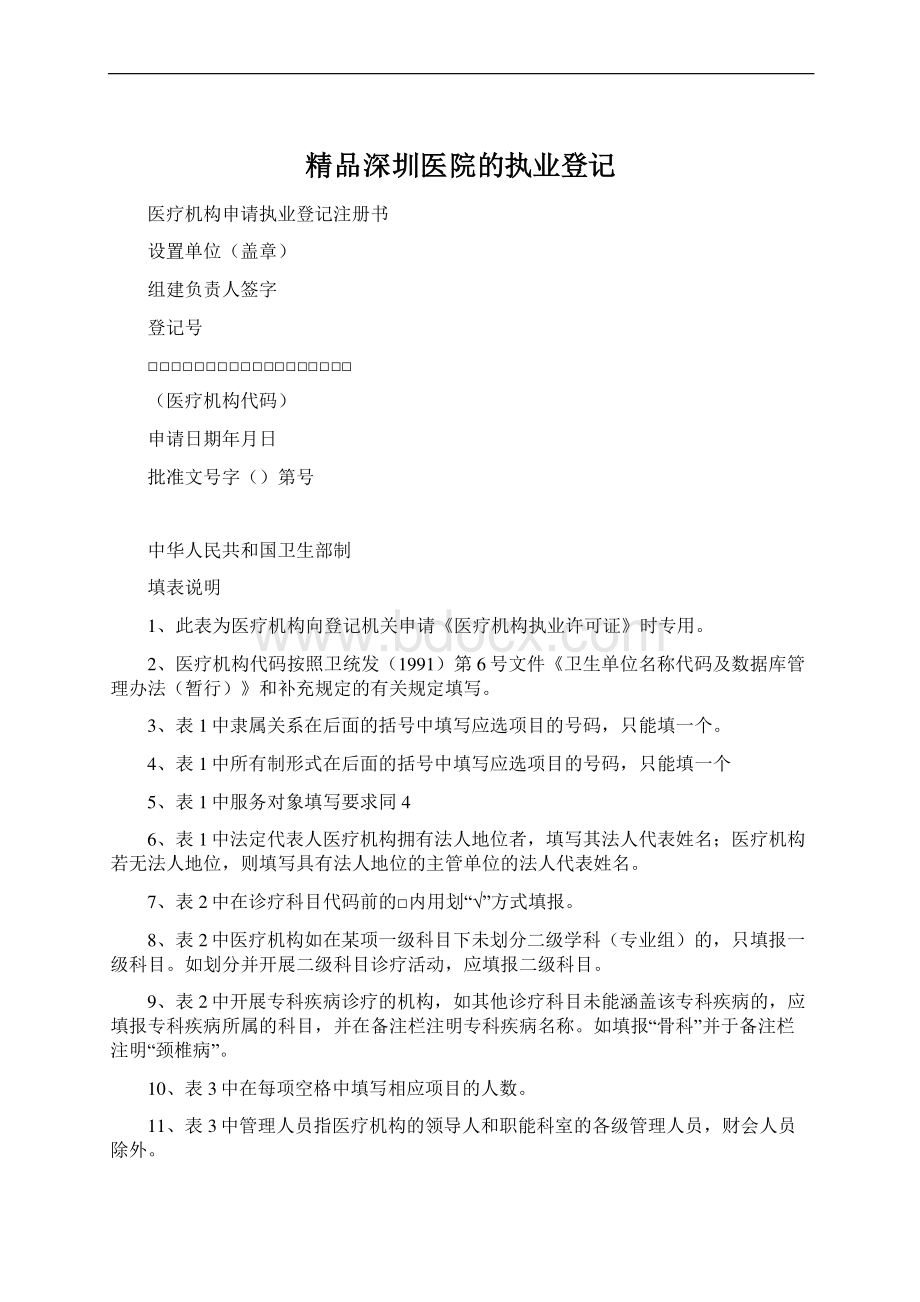 精品深圳医院的执业登记.docx_第1页