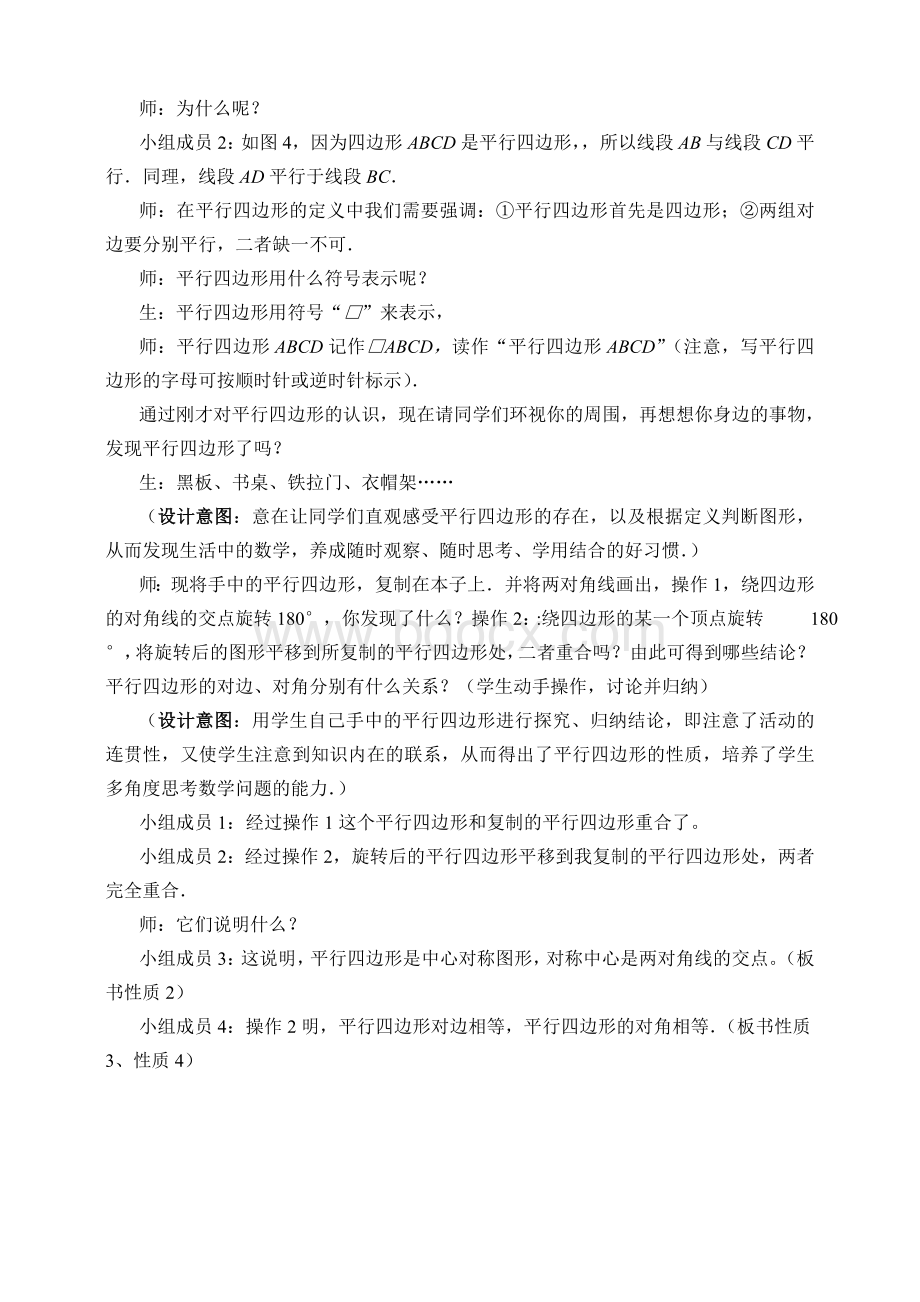 北师大版数学《平行四边形的性质一》教学设计文档格式.doc_第2页