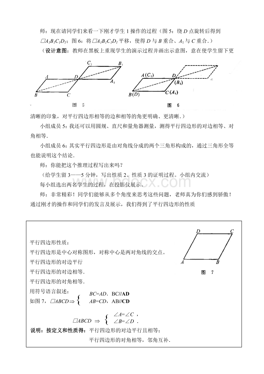 北师大版数学《平行四边形的性质一》教学设计文档格式.doc_第3页