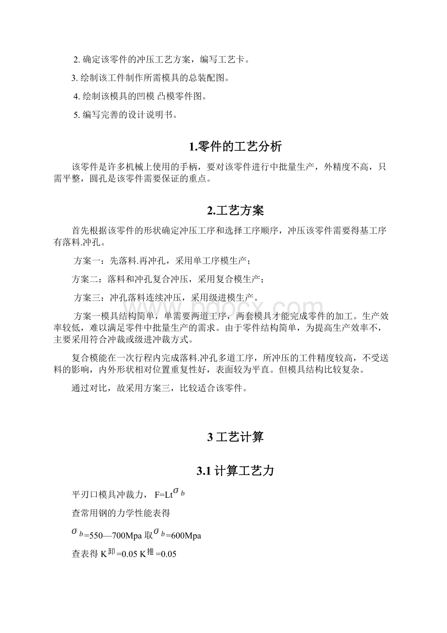 异形小垫片冲压模具设计说明文档格式.docx_第2页