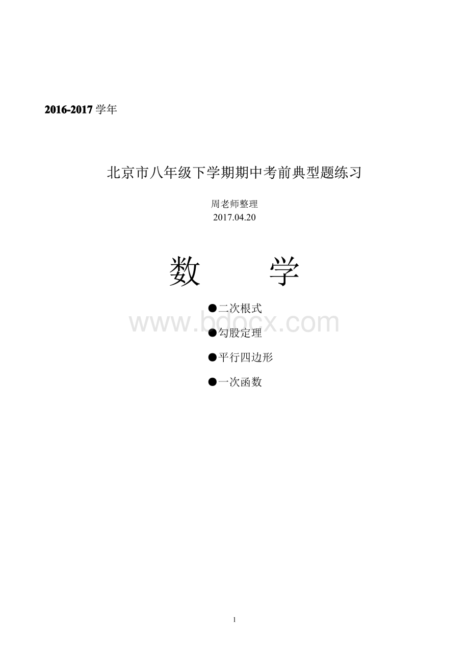 北京市北京市八年级下学期期中考前典型题练习数学.pdf_第1页