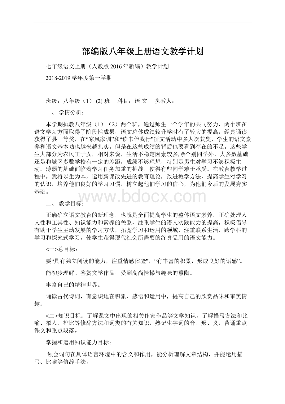 部编版八年级上册语文教学计划.docx