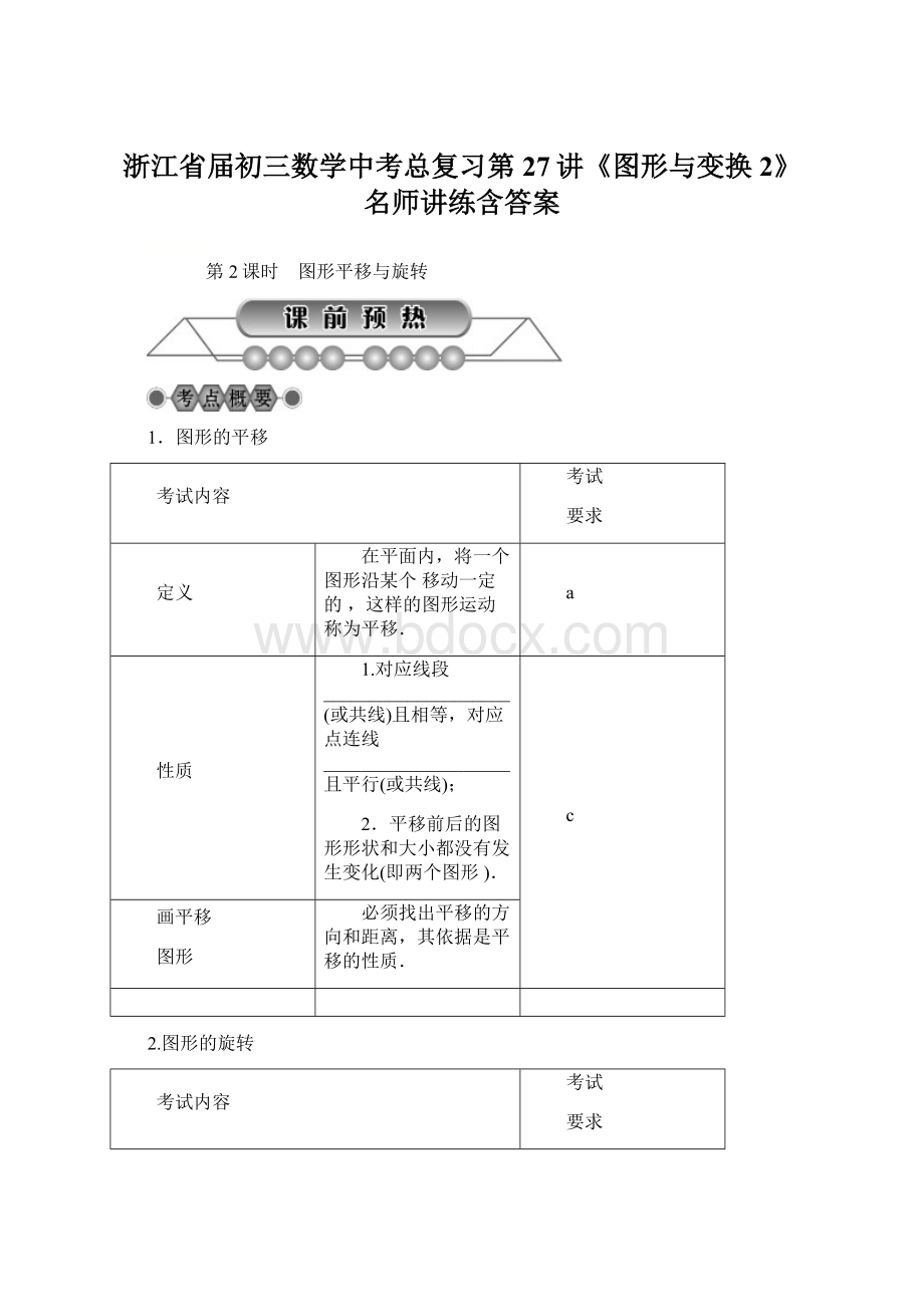 浙江省届初三数学中考总复习第27讲《图形与变换2》名师讲练含答案Word下载.docx