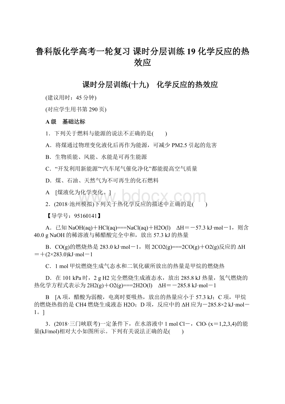 鲁科版化学高考一轮复习 课时分层训练19 化学反应的热效应文档格式.docx_第1页