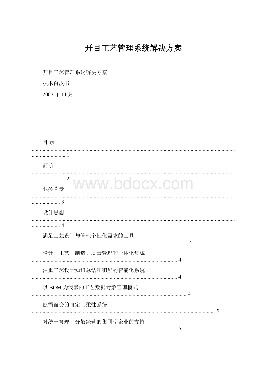 开目工艺管理系统解决方案Word文件下载.docx_第1页