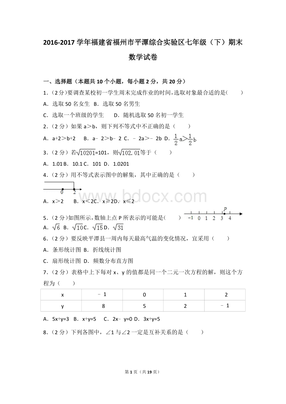 福建省福州市平潭综合实验区七年级下期末数学试卷.doc_第1页