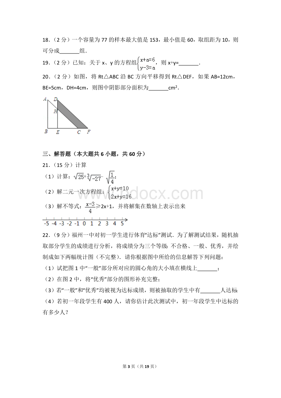 福建省福州市平潭综合实验区七年级下期末数学试卷.doc_第3页