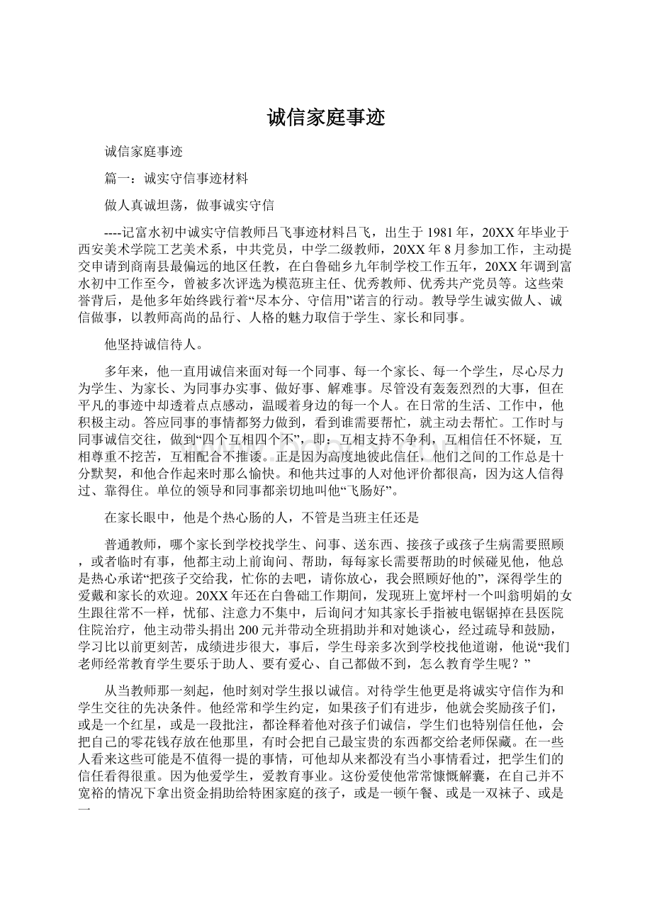 诚信家庭事迹Word下载.docx