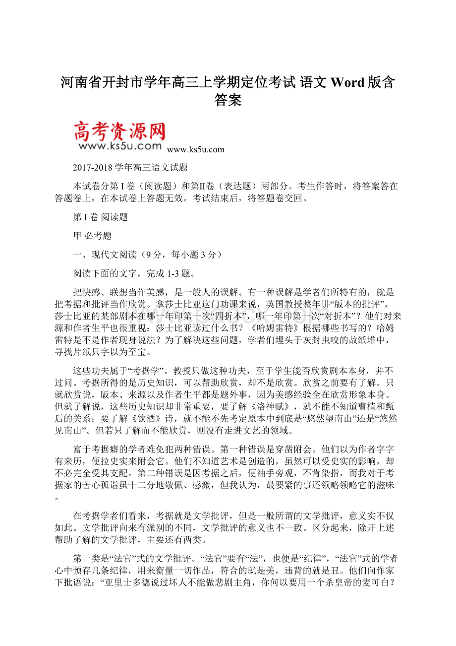 河南省开封市学年高三上学期定位考试 语文 Word版含答案Word下载.docx_第1页