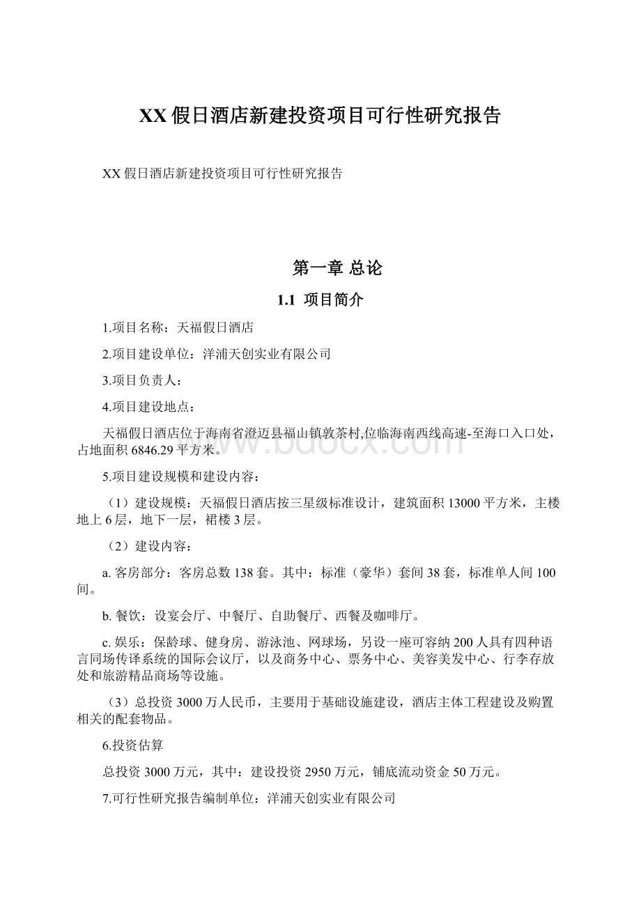 XX假日酒店新建投资项目可行性研究报告Word文档下载推荐.docx_第1页