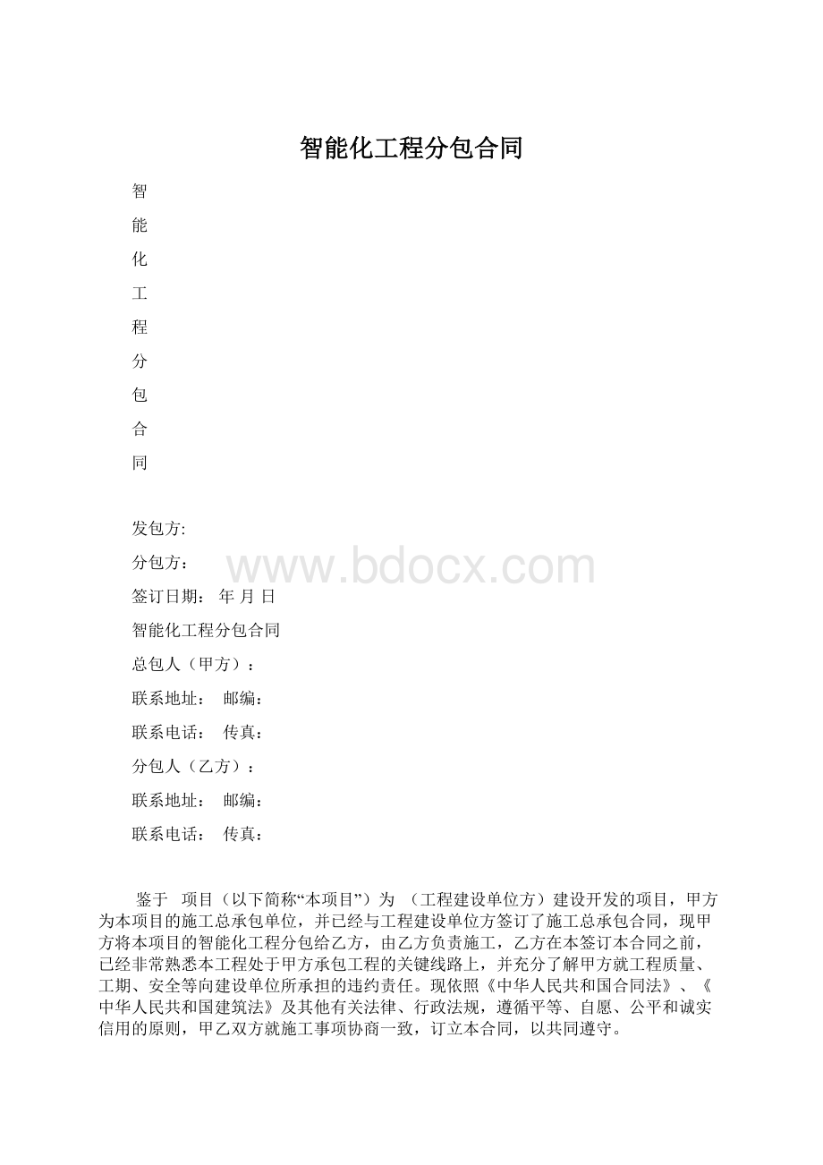 智能化工程分包合同.docx_第1页