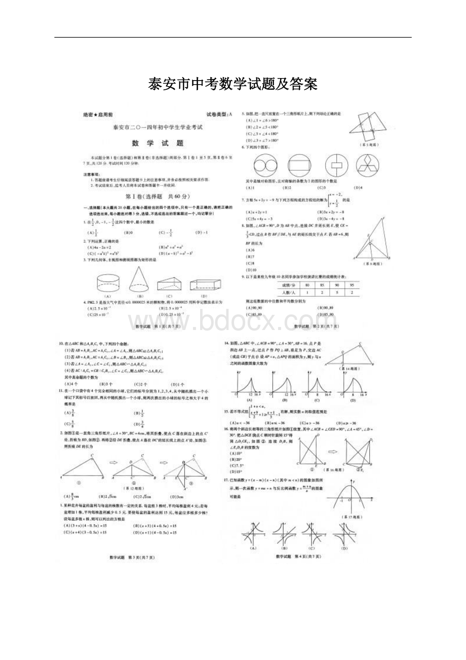 泰安市中考数学试题及答案Word文档下载推荐.docx